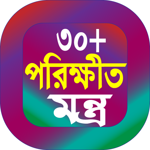 30 পরীক্ষিত মন্ত্র বই Download on Windows