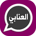 下载 وتس عمر العنابي 2023 الاصلي 安装 最新 APK 下载程序