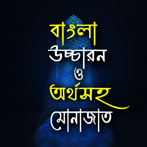 বাংলা উচ্চারন ও অর্থসহ মোনাজাত