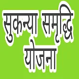 सुकन्या समृद्धठ योजना icon