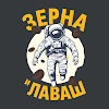 Зерна и Лаваш