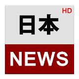 日本ニュース (Japan News) icon