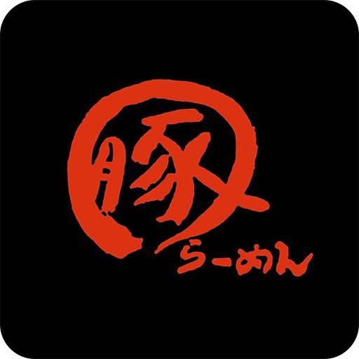 まる豚らーめん　西尾　公式アプリ logo