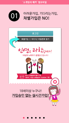 Android application 소개팅♡찜:소개팅,미팅,만남앱,소개팅어플 screenshort