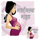 गर्भावस्था गाइड हठंदी में icon