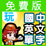 玩國中英語單字-免費版,初級基本英文單詞1010 icon