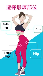 女性健身 - 女性鍛煉減肥