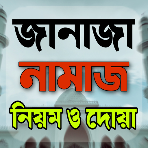 জানাযার নামাজ ও কবর জিয়ারত logo