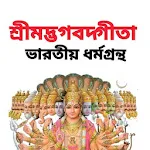 Cover Image of Скачать শ্রীমদ্ভাগবদ্গীতা - Bhagavad G  APK