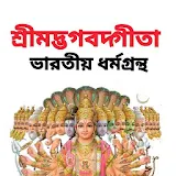 শ্রীমদ্ভাগবদ্গীতা - Bhagavad Gita icon