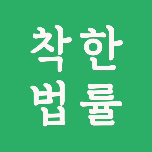 착한법률-개인회생 개인파산 이혼 상속 음주운전면허구제 - Google Play 앱