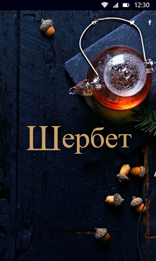 Android application Шербет screenshort