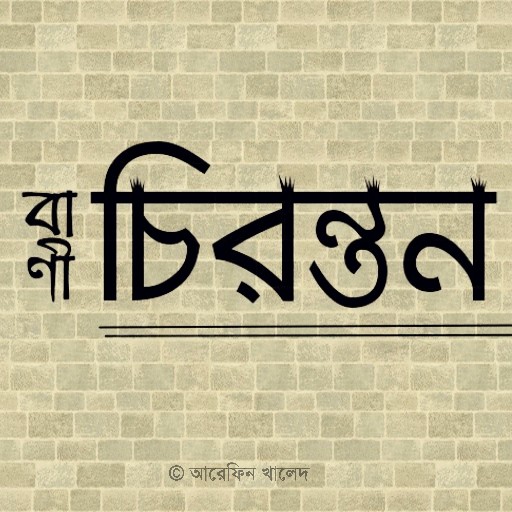 বাণী চিরন্তন logo