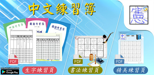 中文練習簿 快速製作出中文練習頁app 生字 書法和精美 Google Play 應用程式