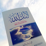 Cover Image of ダウンロード كتاب لأنك الله - علي جابر الفيفي 1.3.2 APK
