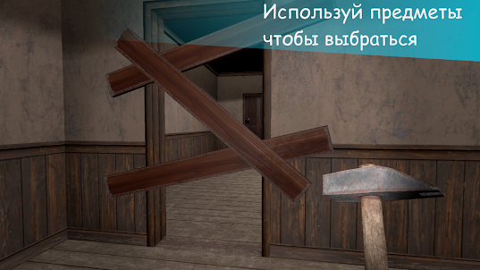 Побег от Тимохи 5