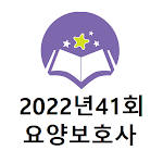 Cover Image of Descargar 20222년 41회 요양보호사 기출문제  APK