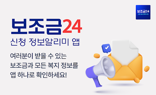 Android application 보조금24 신청 정보 알리미 앱 screenshort