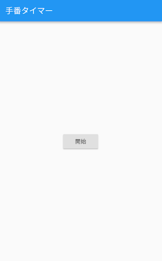 カウントアップチェスタイマー Screen 3