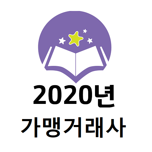 2020년 가맹거래사 기출문제 logo