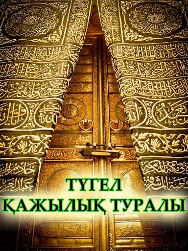 Түгел қажылық туралы