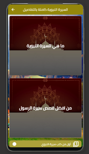 السيرة النبوية كاملة بالتفاصيل Screen 3