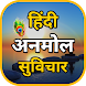 Anmol Suvichar :हिंदी सुविचार - Androidアプリ