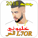 L7OR - KHALIWNI الحر خليوني 2018 icon