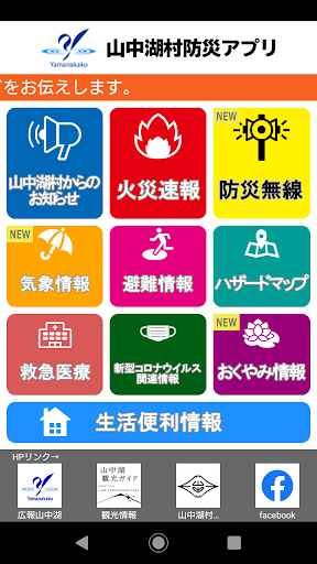 Android application 山中湖村防災アプリ screenshort