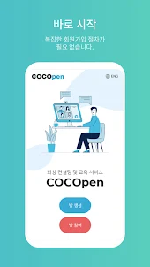 COCOpen - 화상 교육 및 컨설팅 서비스 코코펜