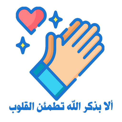ألا بذكر الله تطمئن القلوب logo