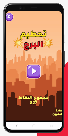 تحطيم البرج - Screenshot 1