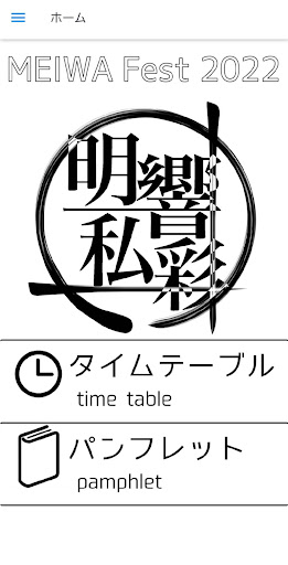 Android application 明和祭アプリ2022 screenshort