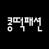 콩떡패션 - kongdduk icon