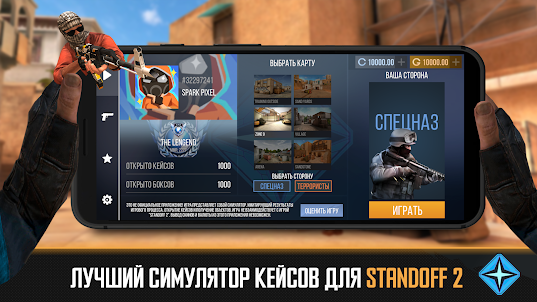 Кейс Симулятор для Standoff 2