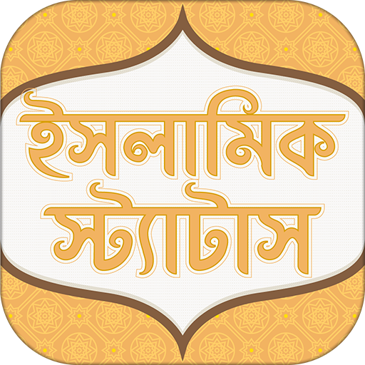ইসলামিক স্ট্যাটাস অ্যাপ logo