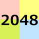 2048 (見やすい配色版) - Androidアプリ