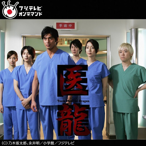 医龍 Team Medical Dragon Seisoen 1 Episode 8 Tv Op Google Play