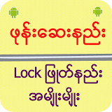 ဖုန္းေဆးနည္း Lock ျဖဳတ္နည္း icon