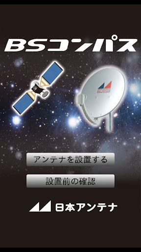 Android application BSコンパス screenshort