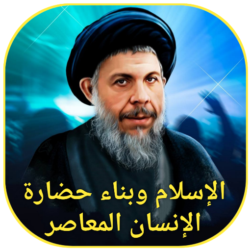 الإسلام وبناء حضارة الإنسان logo