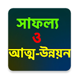 আত্ম উন্নয়ন Self Development icon