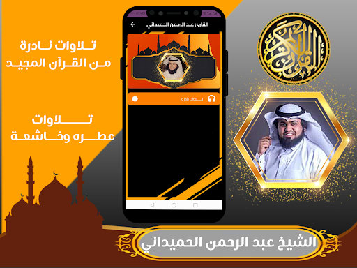 قران عبدالرحمن الحميداني بدون Screenshot 2 - AppWisp.com