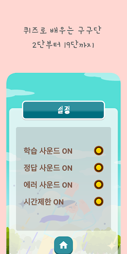 퀴즈로 배우는 구구단 - 2단부터 19단까지