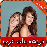 دردشة بنات عرب joke icon
