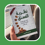 Cover Image of Download كتاب نظرية الفستق  APK