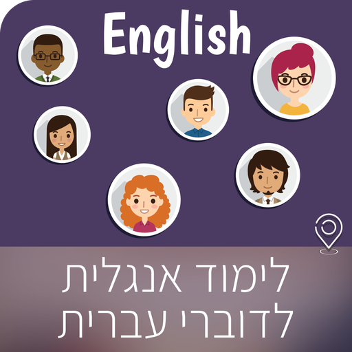 לימוד אנגלית 1.0.5 Icon