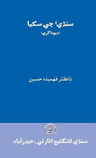 Android application Sindhi Ji Sikhya (Devnagri) screenshort
