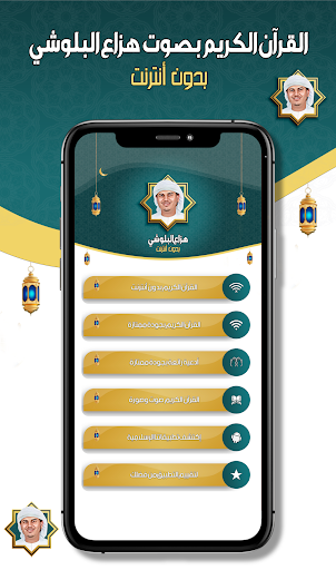 هزاع البلوشي قرآن- بدون انترنت Screen 2