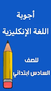 اسئلة انكليزي السادس ابتدائي